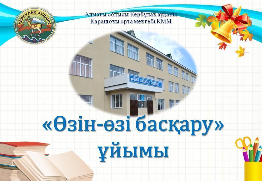 "Өзін-өзі басқару" ұйымы