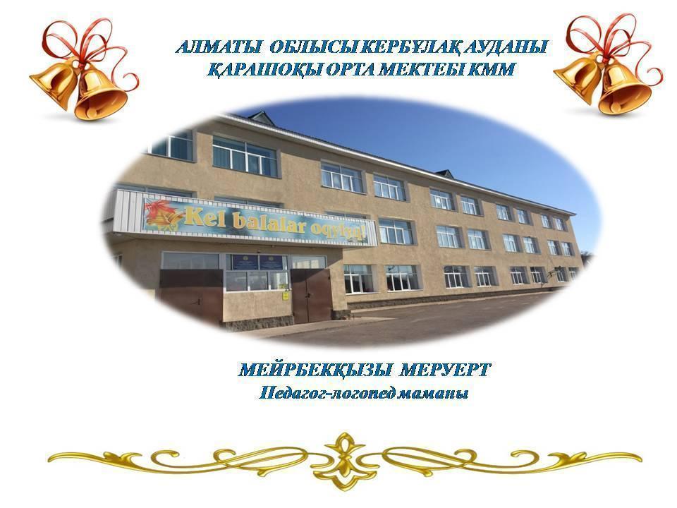 Логопедиялық қызмет