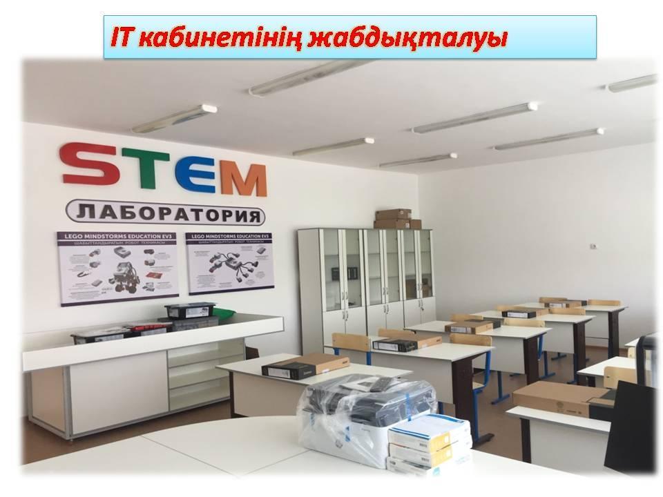 Мектебіміз жаңа IT кабинетпен толықты.