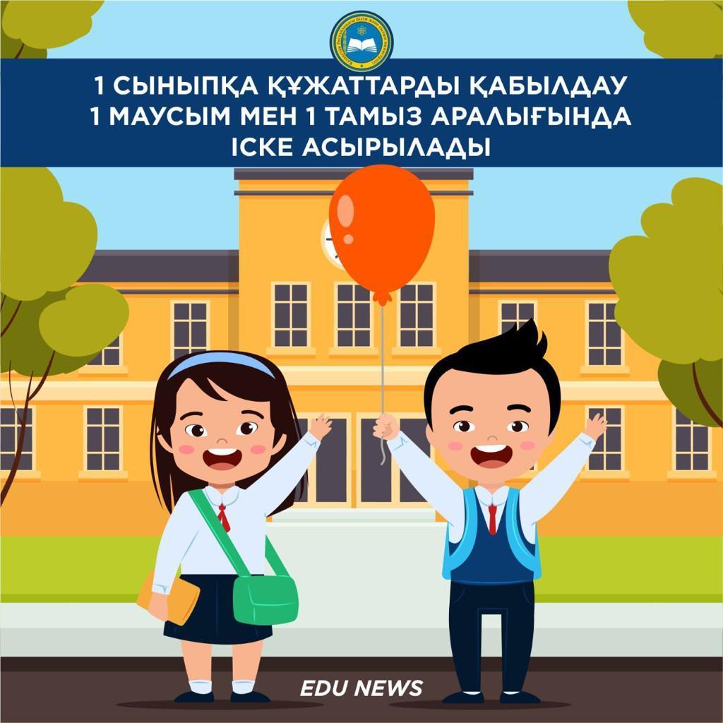 1-cыныпқа құжат қабылдау