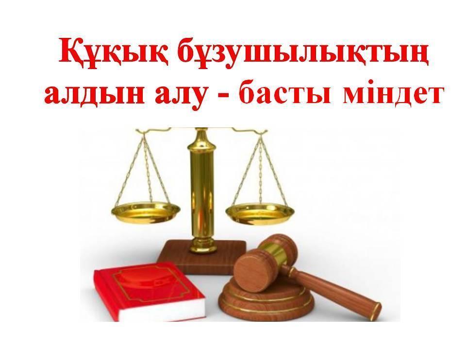 Құқық бұзушылықтың алдын алу