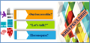 «Кибербуллинг туралы әңгімелесейік»
