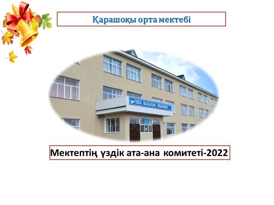 "Мектептің үздік ата-ана комитеті-2022" байқауы