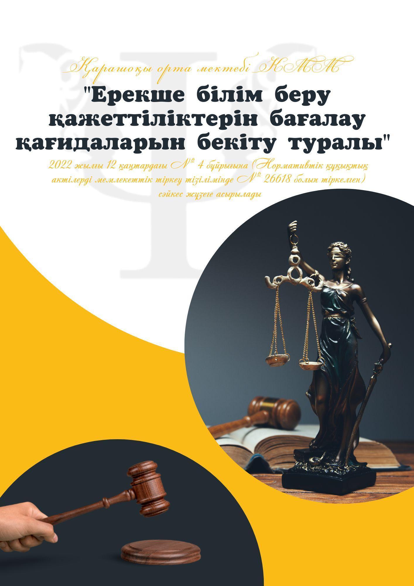 Ерекше білім беру қажеттіліктерін бағалау қағидаларын бекіту туралы