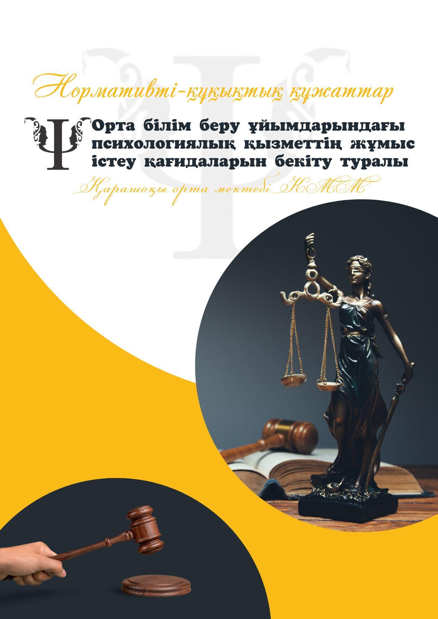 ПСИХОЛОГИЯЛЫҚ ҚЫЗМЕТТІҢ ЖҰМЫС ІСТЕУ ЕРЕЖЕСІ